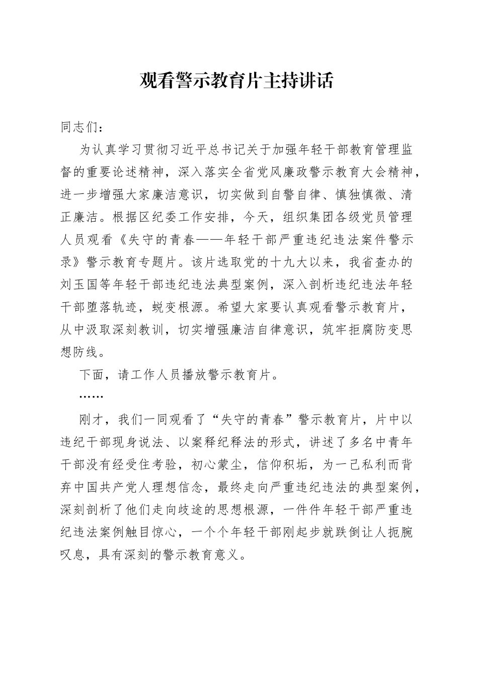 观看警示教育片主持讲话_第1页