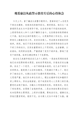 观看廉洁从政警示教育片后的心得体会