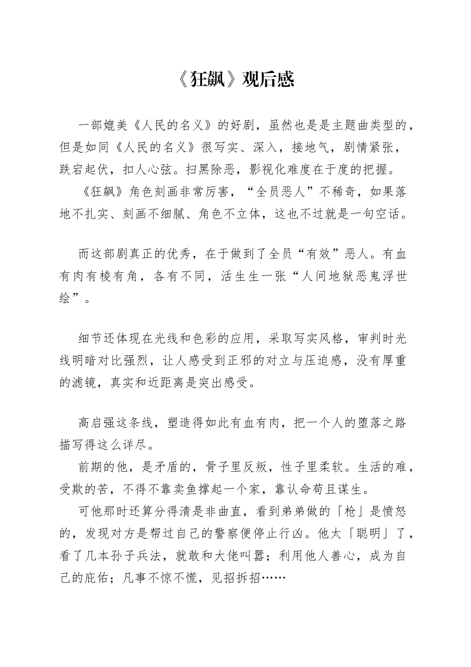 观看热播剧《狂飙》观后感_第1页