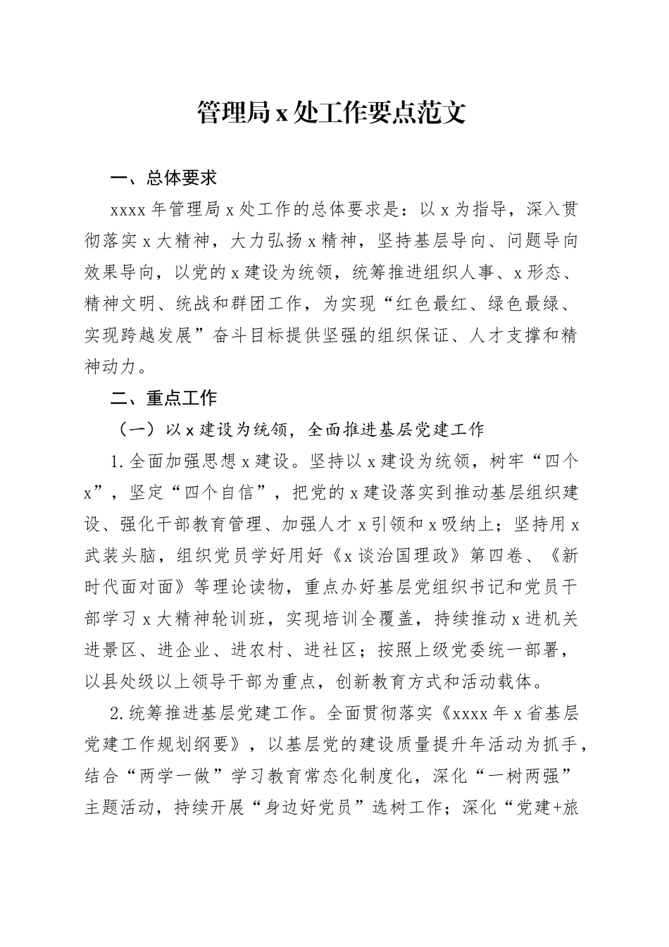 管理局政治处工作要点范文（计划实施方案）_第1页