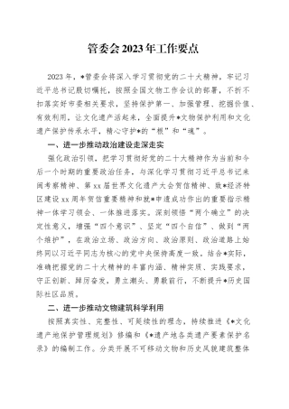 管委会2023年工作要点