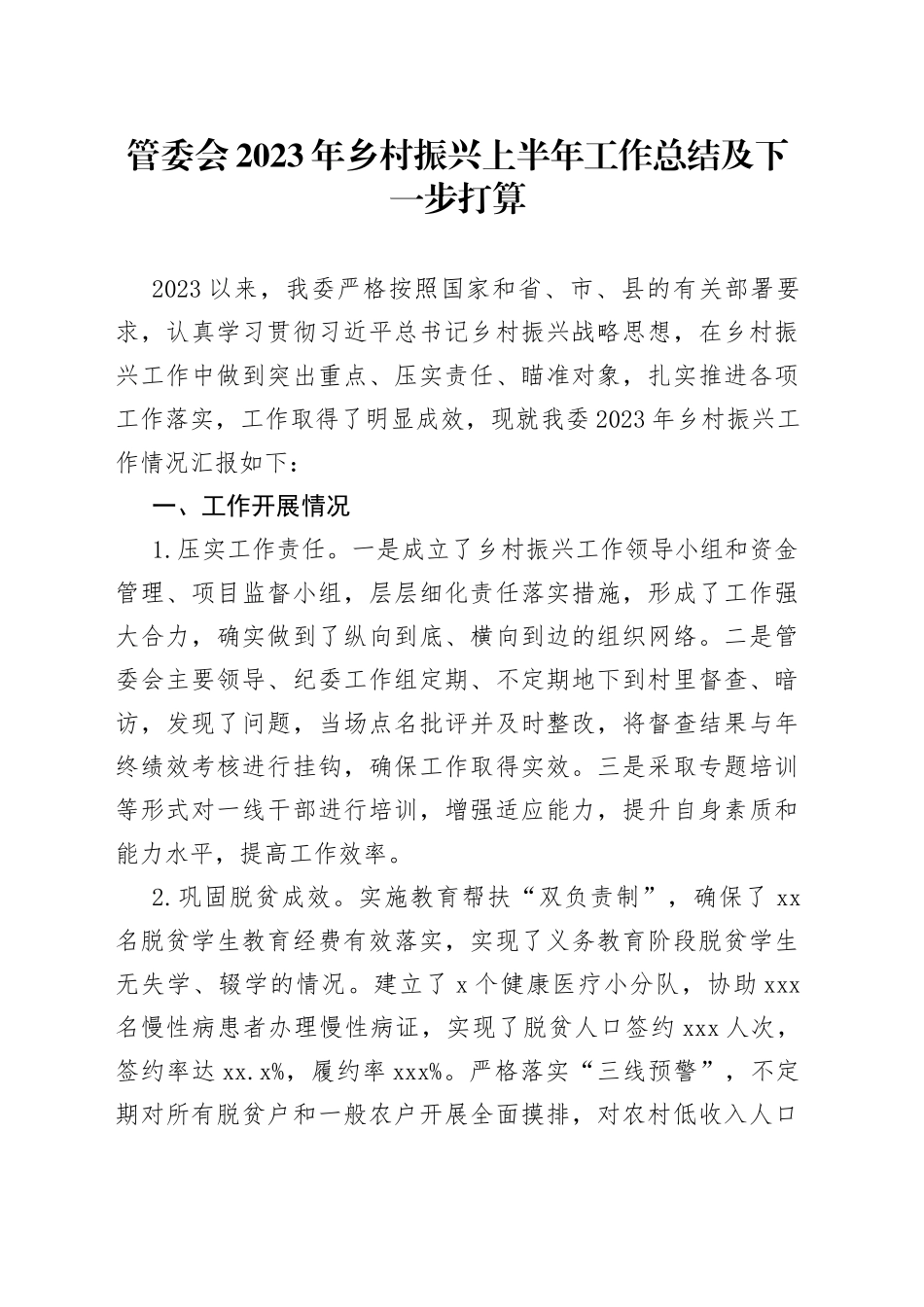 管委会2023年乡村振兴上半年工作总结及下一步打算（20230522）_第1页