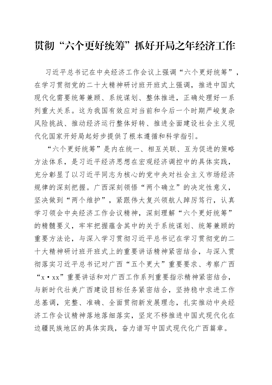 贯彻“六个更好统筹”抓好开局之年经济工作_第1页