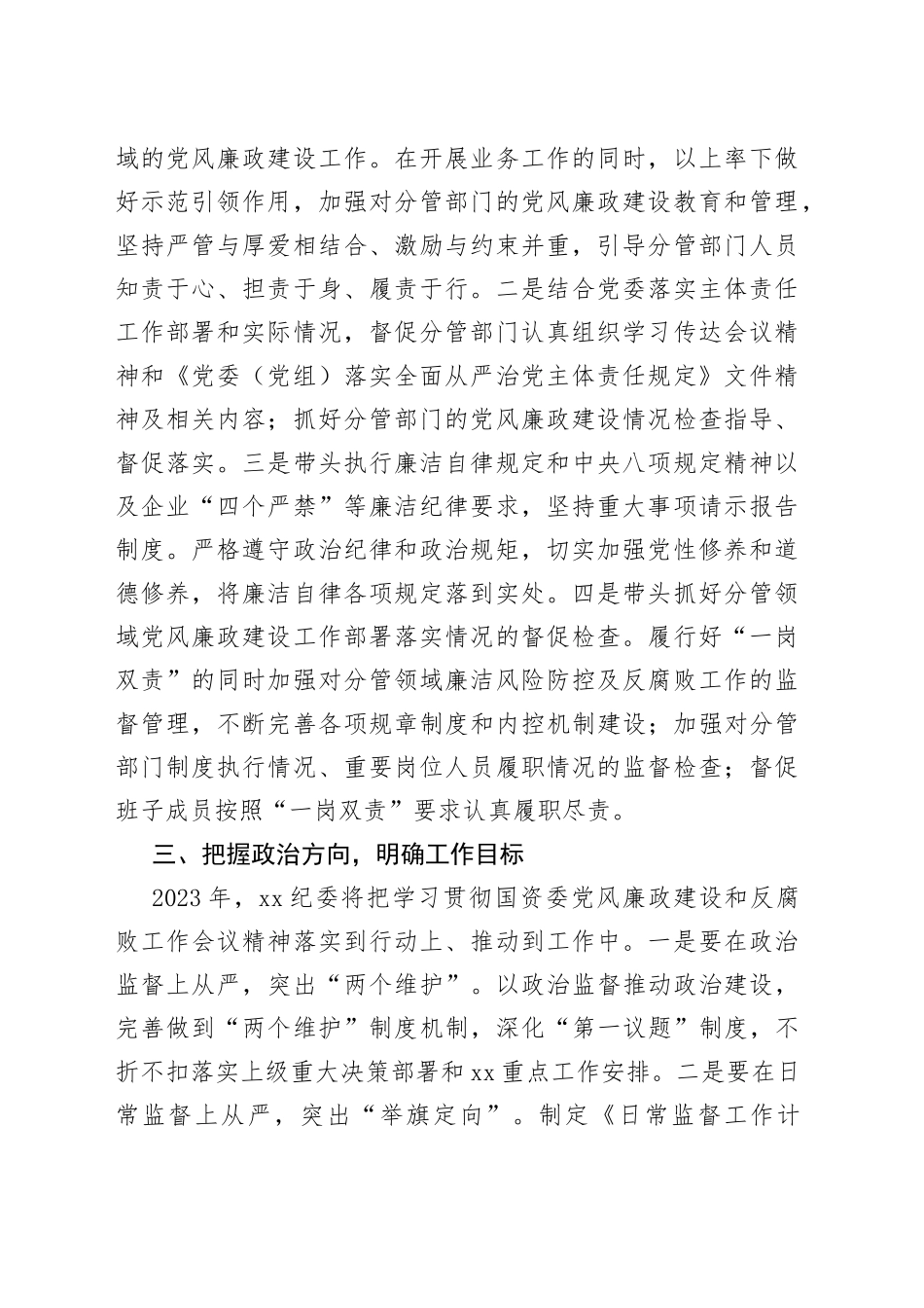 贯彻国资委2023年党风廉政建设和反腐败工作会议精神情况汇报_第2页