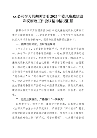 贯彻国资委2023年党风廉政建设和反腐败工作会议精神情况汇报
