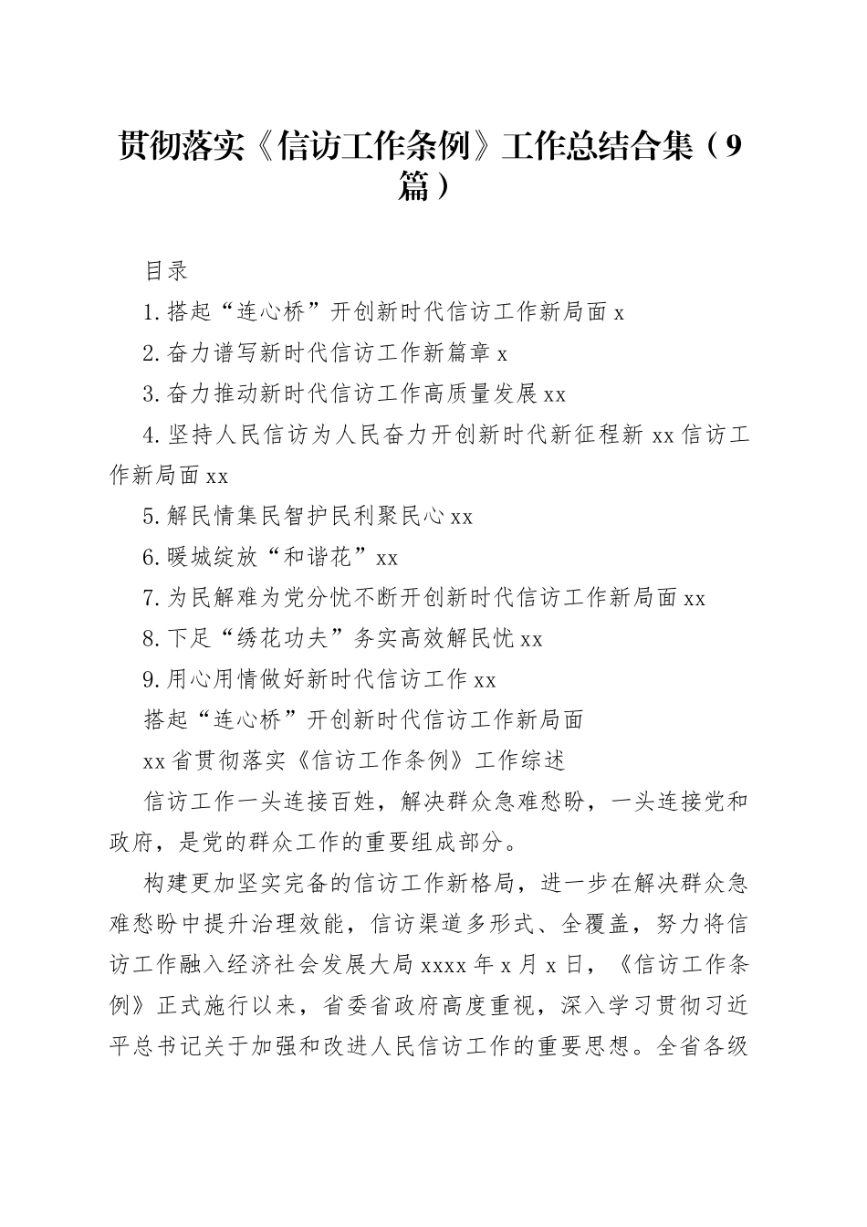 贯彻落实《信访工作条例》工作总结合集（9篇）_第1页