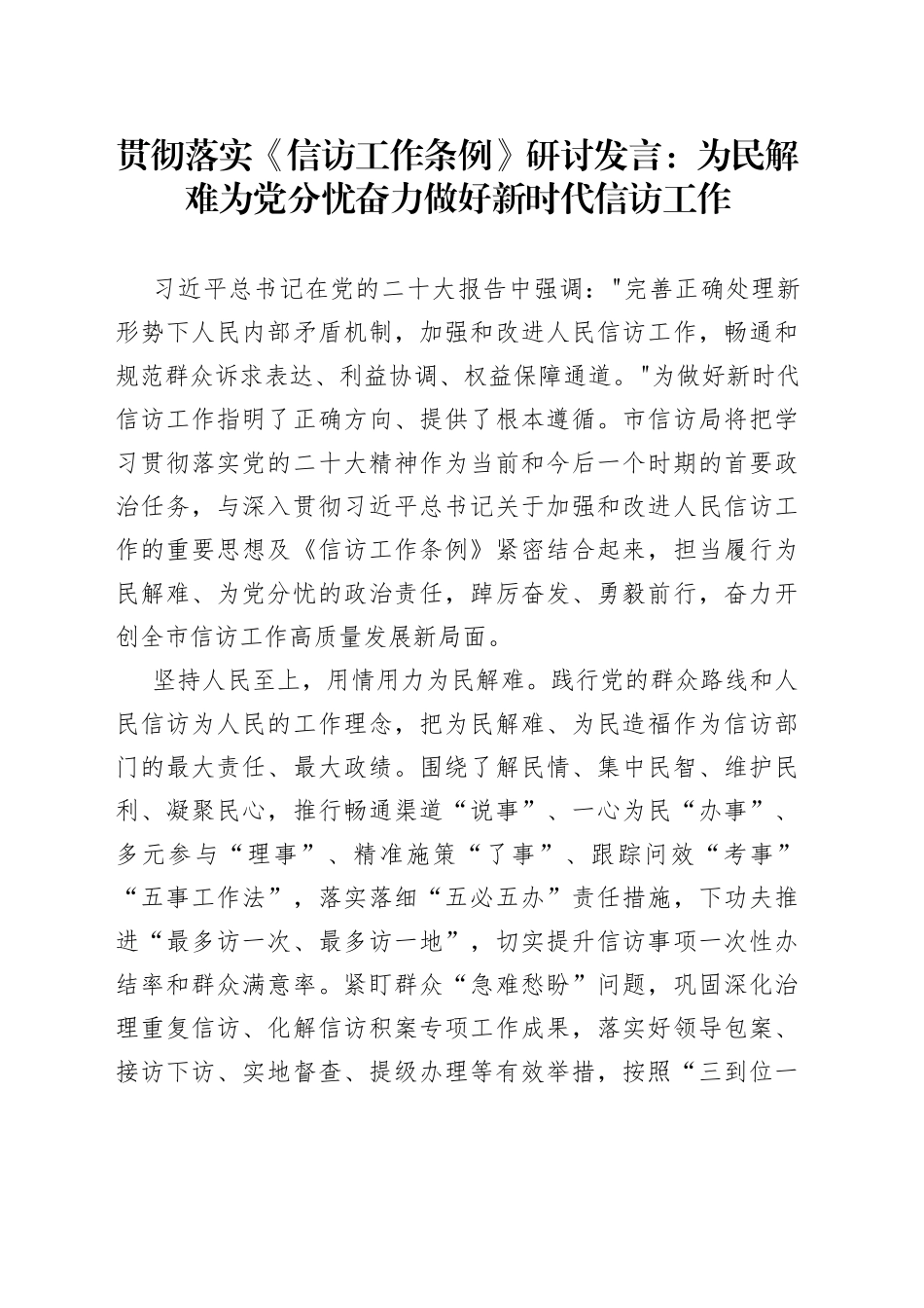贯彻落实《信访工作条例》研讨发言：为民解难 为党分忧 奋力做好新时代信访工作_第1页