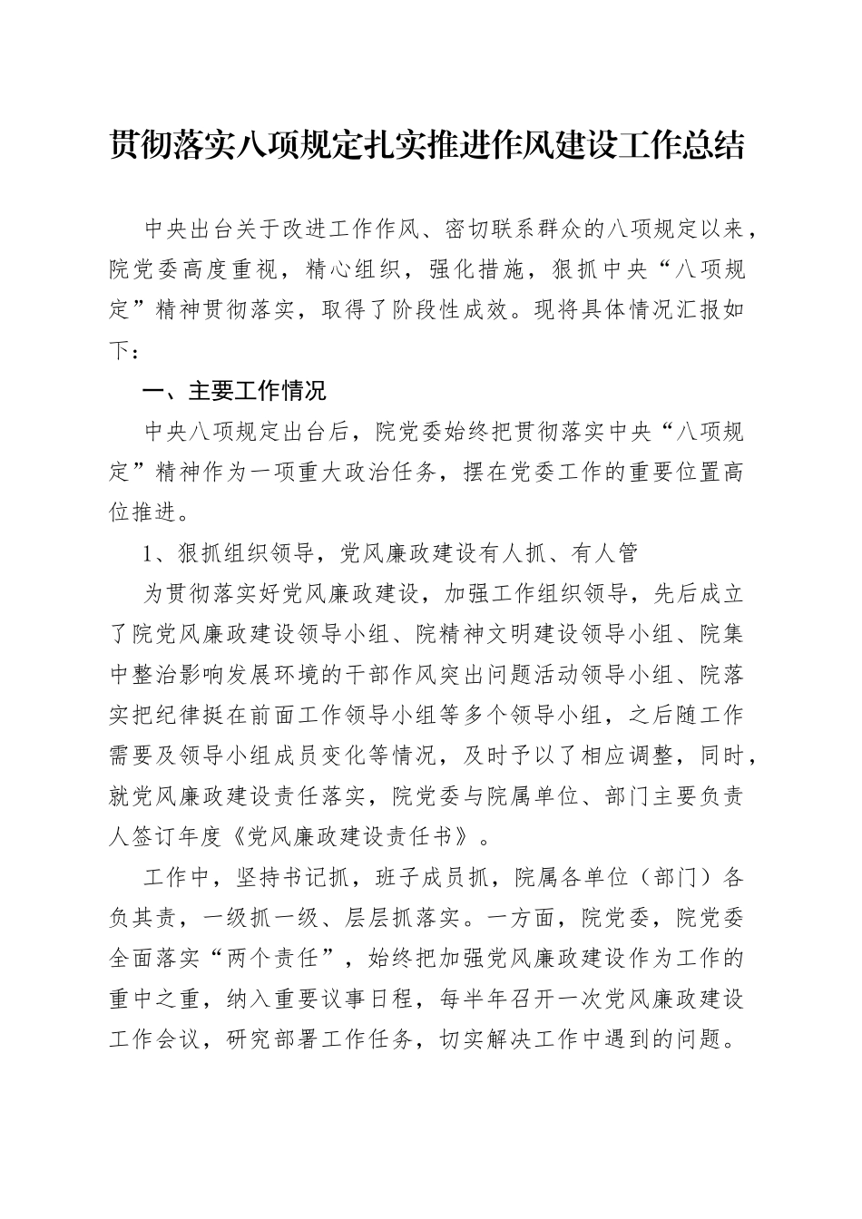 贯彻落实八项规定扎实推进作风建设工作总结_第1页