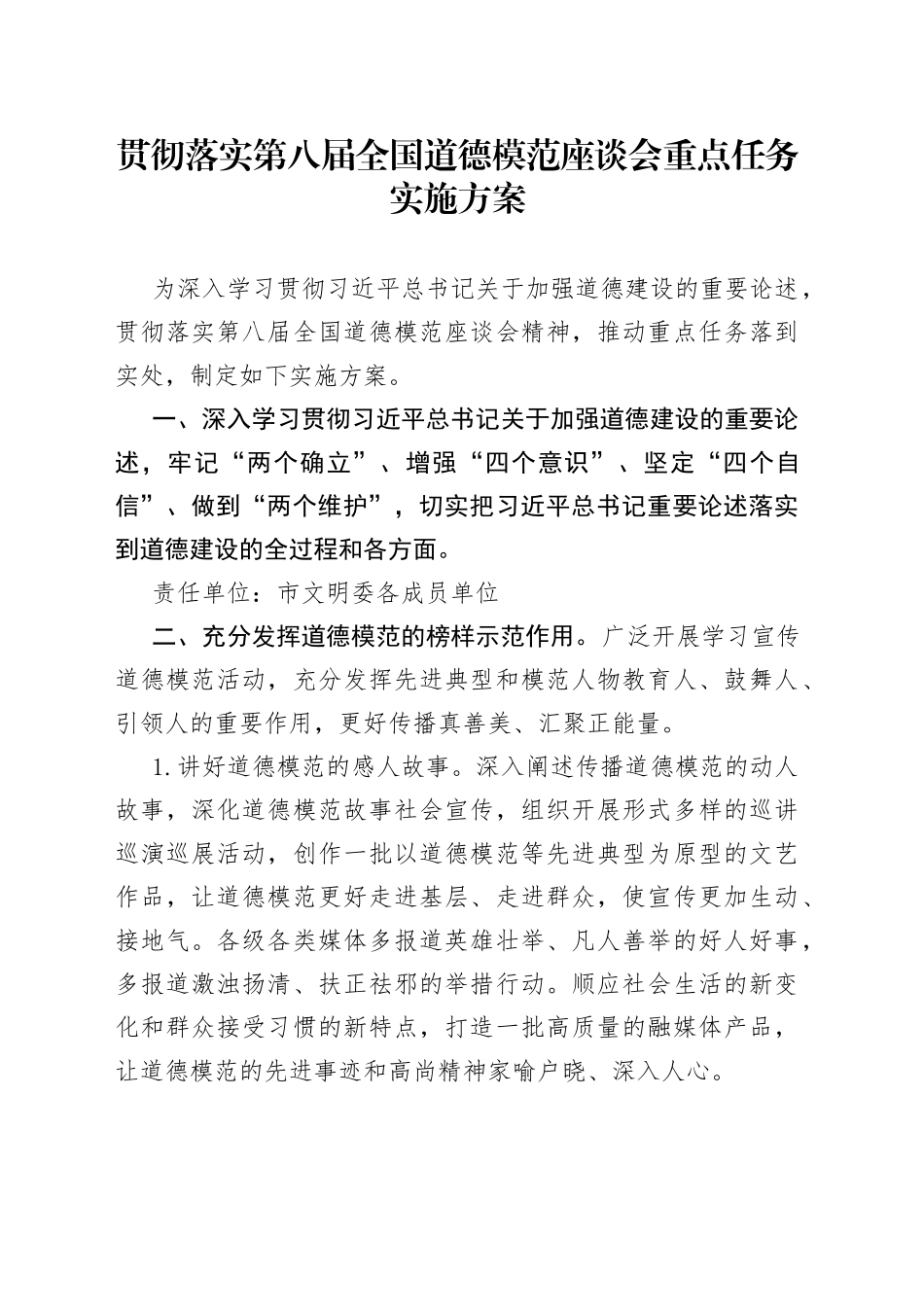 贯彻落实第八届全国道德模范座谈会重点任务实施方案_第1页