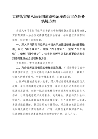 贯彻落实第八届全国道德模范座谈会重点任务实施方案