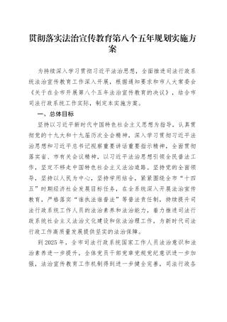 贯彻落实法治宣传教育第八个五年规划实施方案