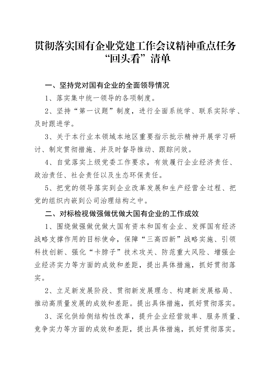 贯彻落实国有企业党建工作会议精神重点任务“回头看”清单_第1页