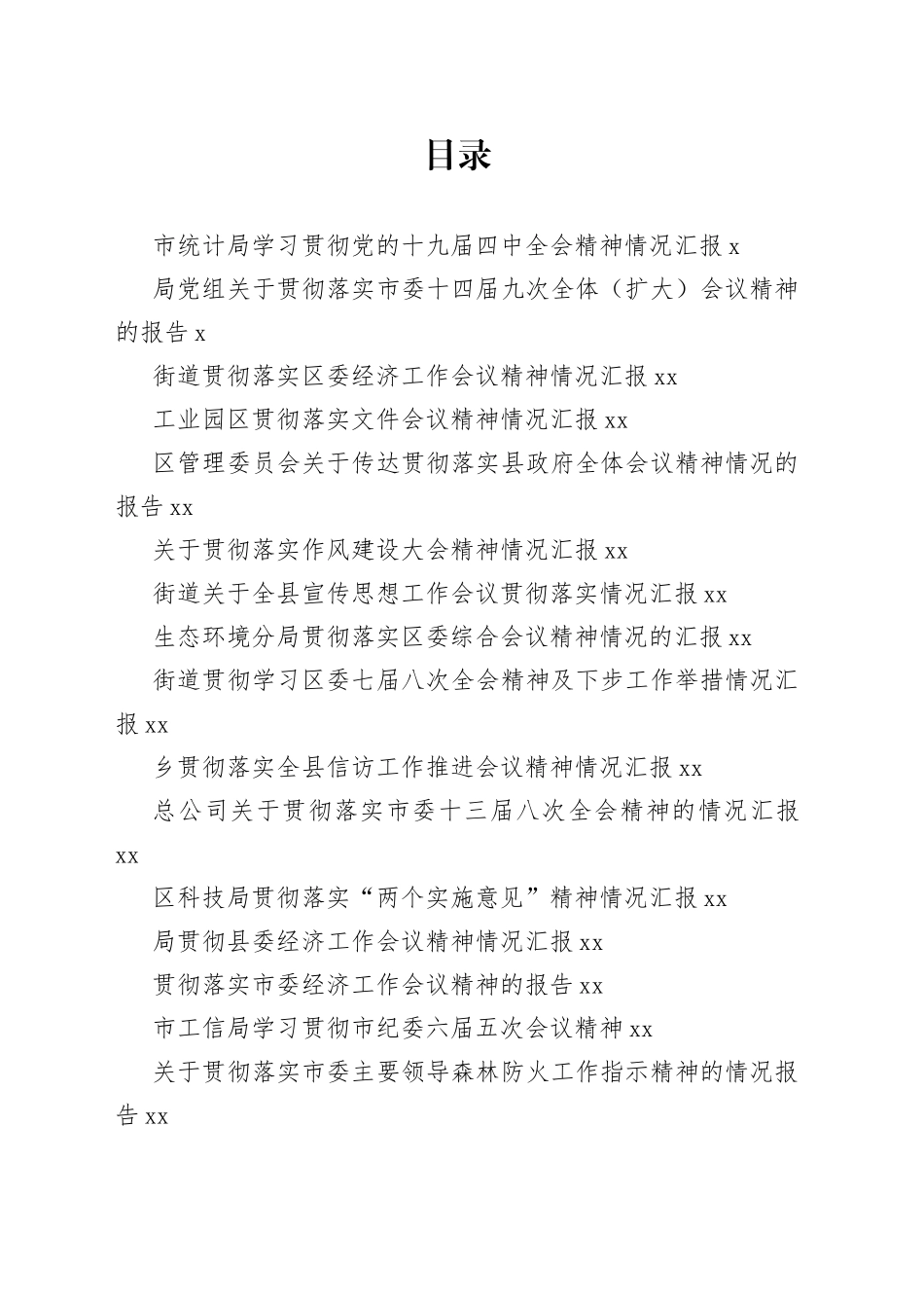 贯彻落实会议讲话精神报告合集（34篇）_第1页