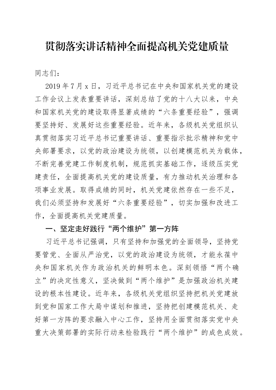 贯彻落实讲话精神 全面提高机关党建质量_第1页