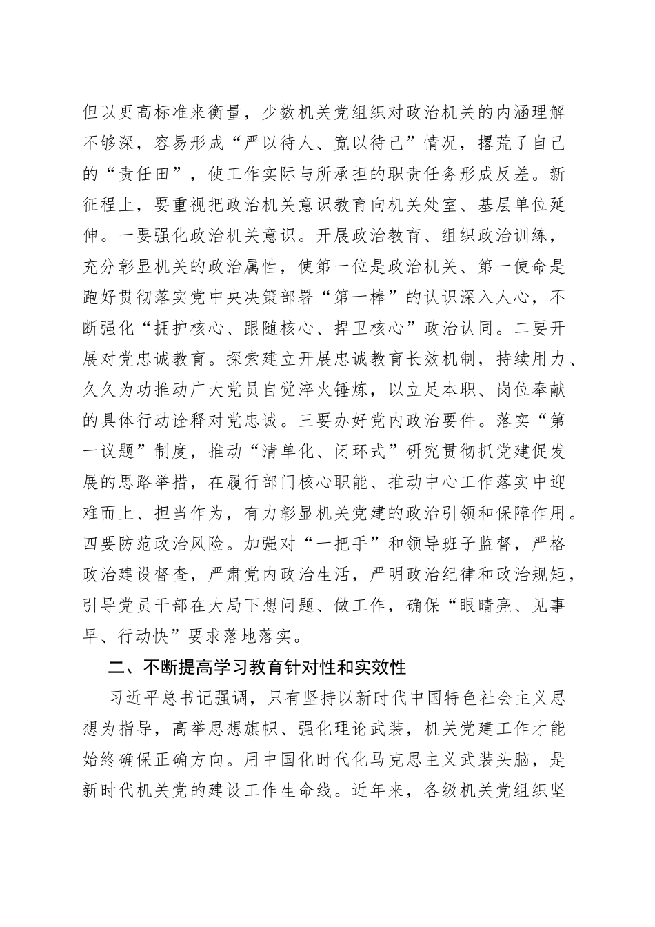 贯彻落实讲话精神 全面提高机关党建质量_第2页