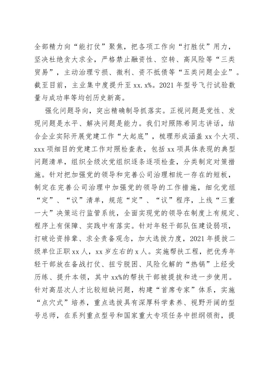 贯彻落实企业党建工作座谈会精神专题推进会交流发言（4篇）_第2页
