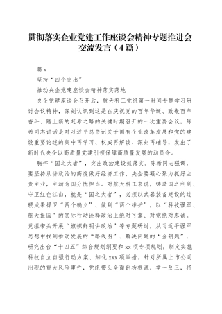 贯彻落实企业党建工作座谈会精神专题推进会交流发言（4篇）