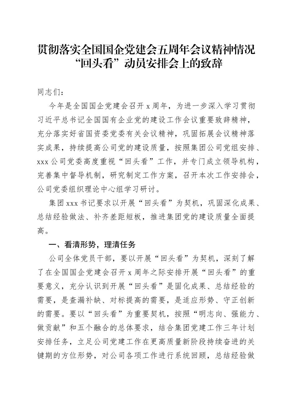 贯彻落实全国国企党建会五周年会议精神情况“回头看”动员安排会上的致辞_第1页