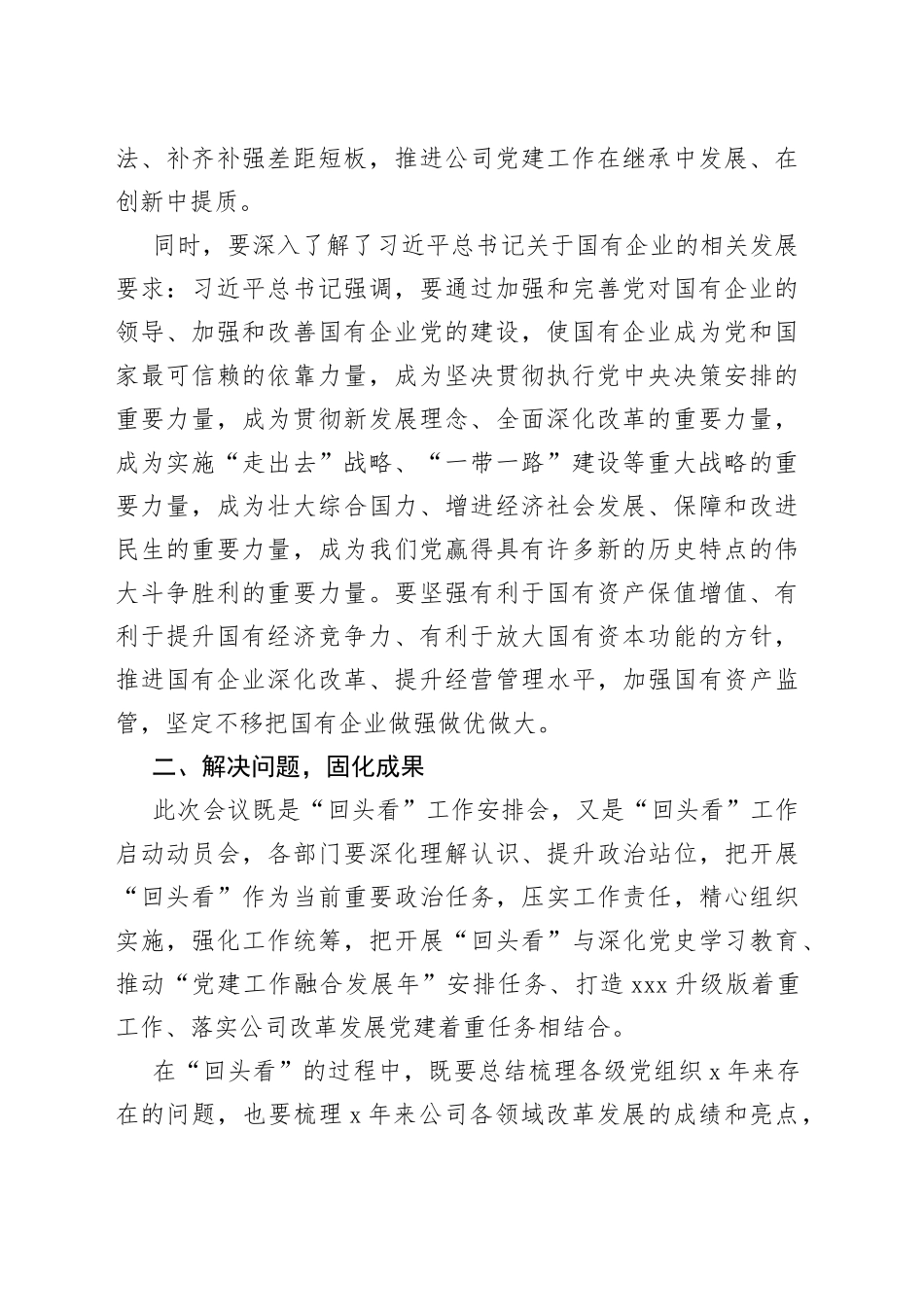 贯彻落实全国国企党建会五周年会议精神情况“回头看”动员安排会上的致辞_第2页