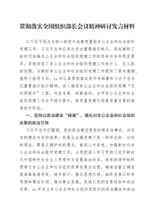 贯彻落实全国组织部长会议精神研讨发言材料