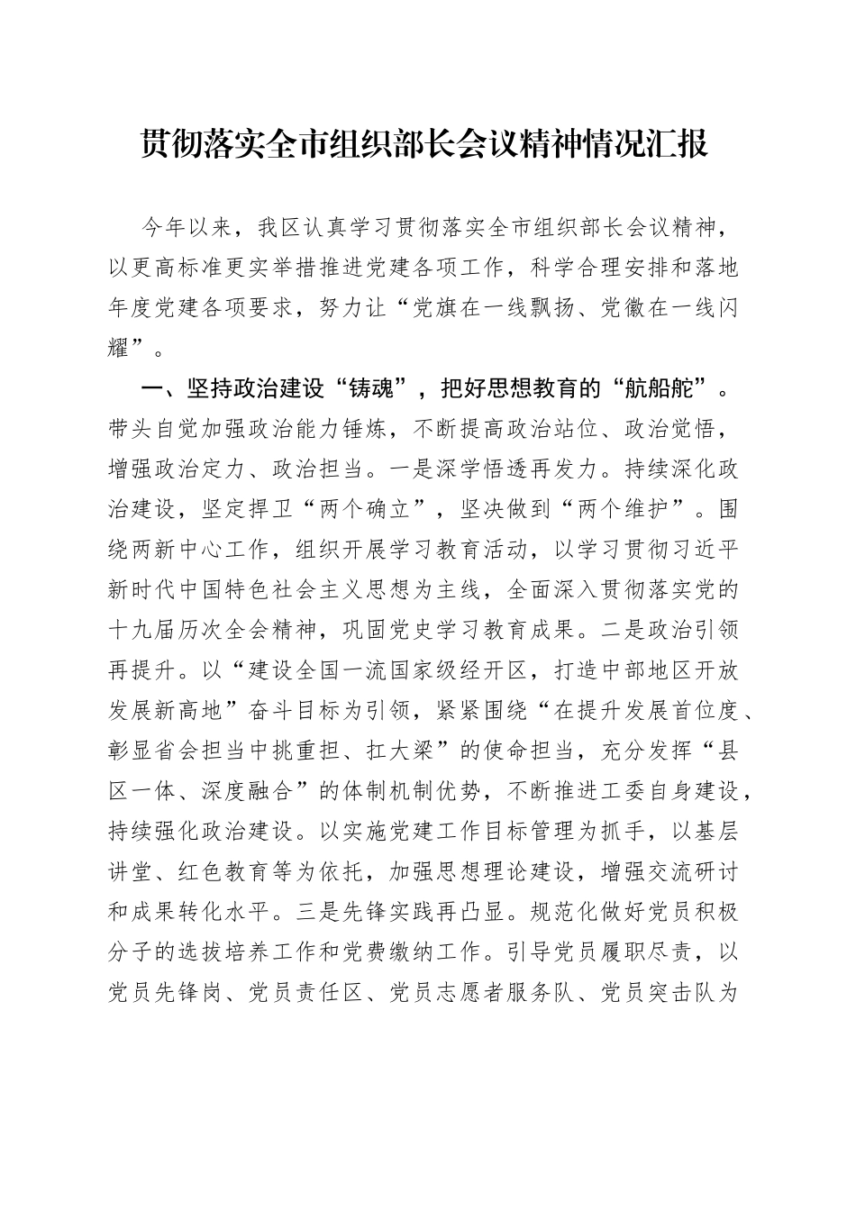 贯彻落实全市组织部长会议精神情况汇报_第1页