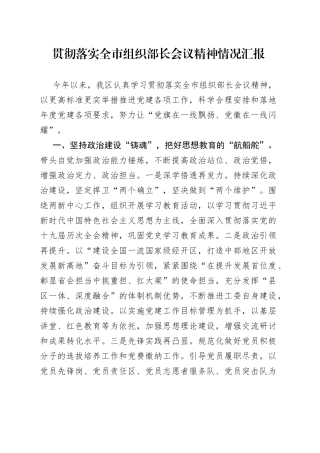 贯彻落实全市组织部长会议精神情况汇报