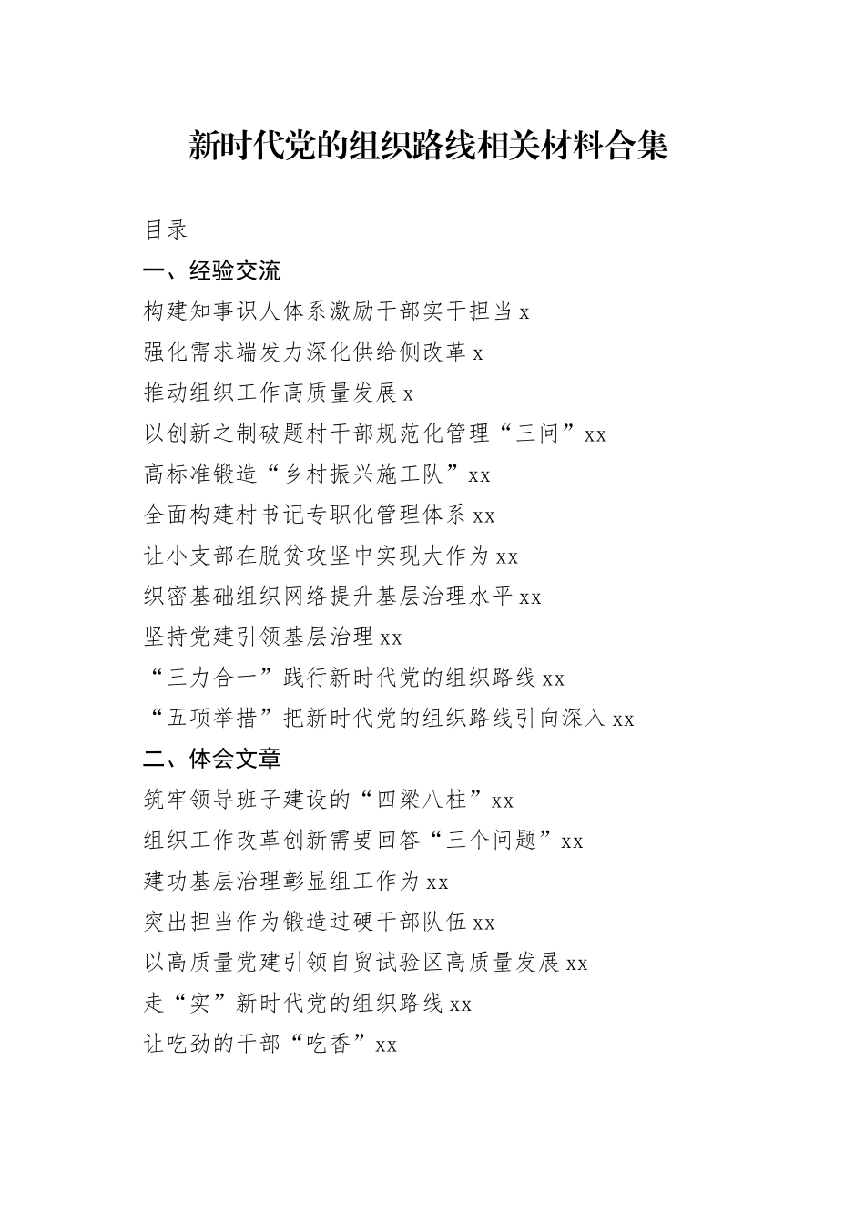 贯彻落实新时代党的组织路线经验交流、体会文章、心得体会合集（30篇）_第1页