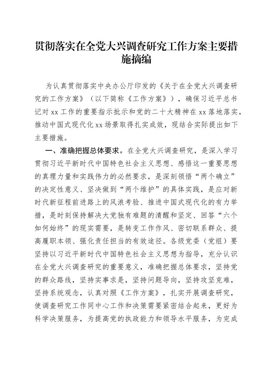 贯彻落实在全党大兴调查研究工作方案主要措施摘编_第1页