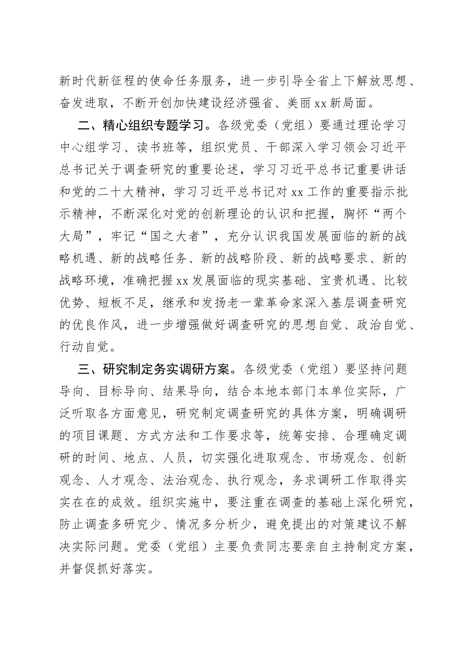 贯彻落实在全党大兴调查研究工作方案主要措施摘编_第2页
