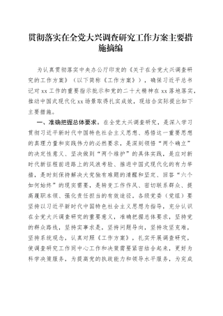 贯彻落实在全党大兴调查研究工作方案主要措施摘编