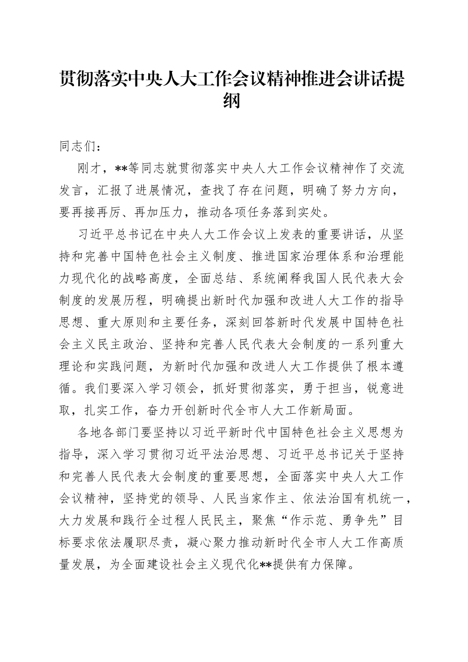 贯彻落实中央人大工作会议精神推进会讲话提纲_第1页