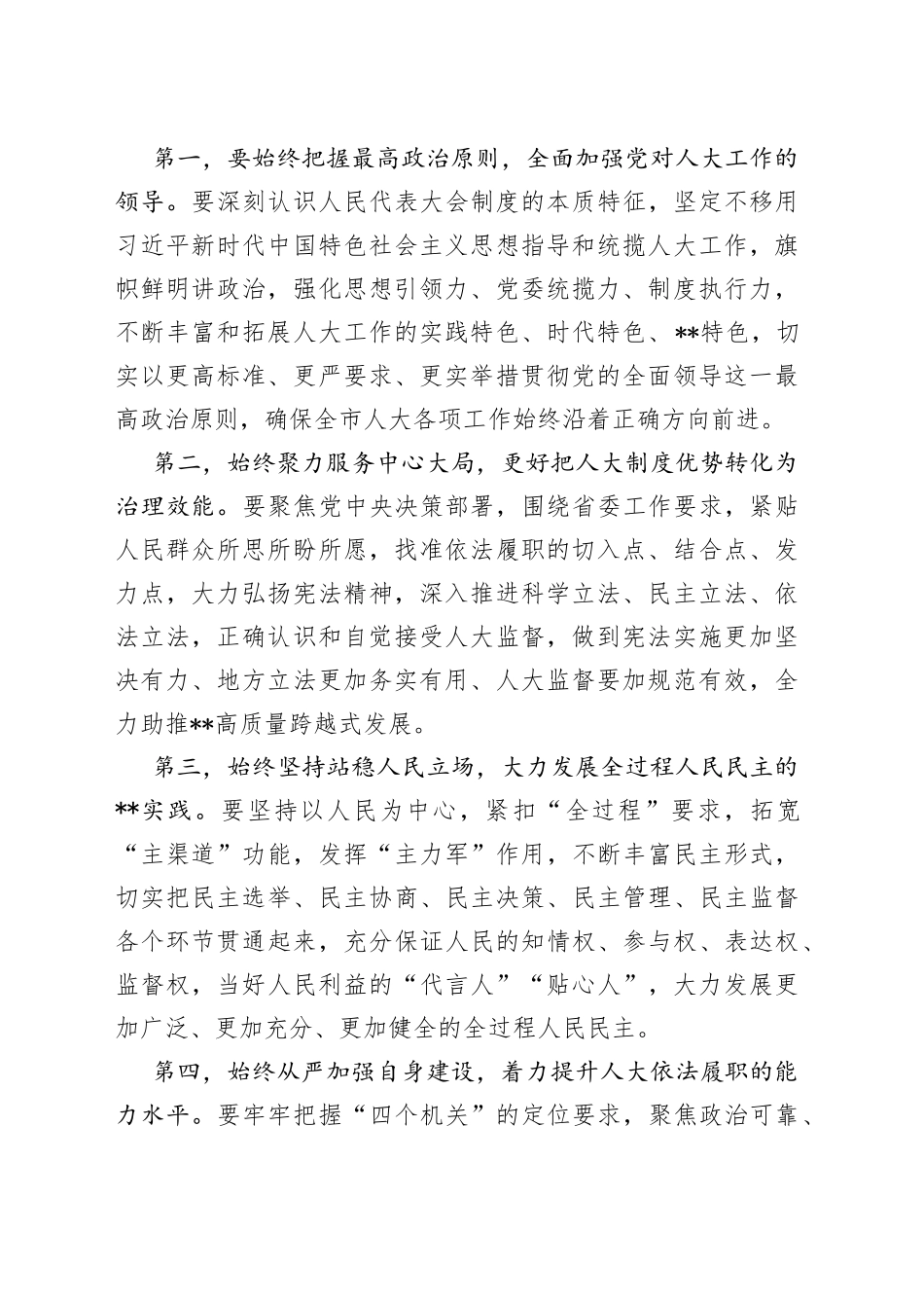 贯彻落实中央人大工作会议精神推进会讲话提纲_第2页
