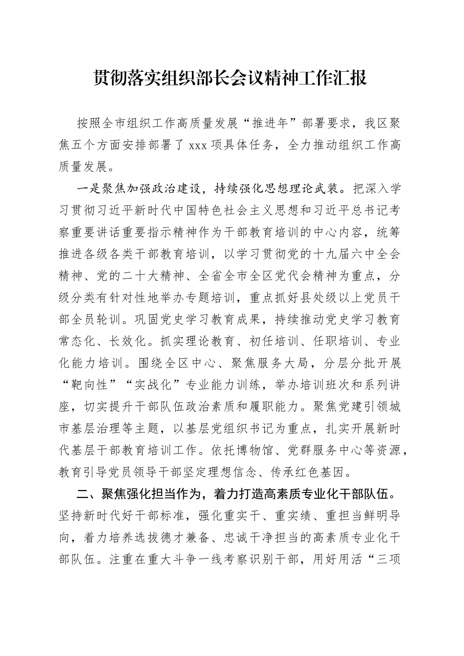 贯彻落实组织部长会议精神工作汇报_第1页