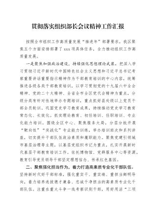 贯彻落实组织部长会议精神工作汇报