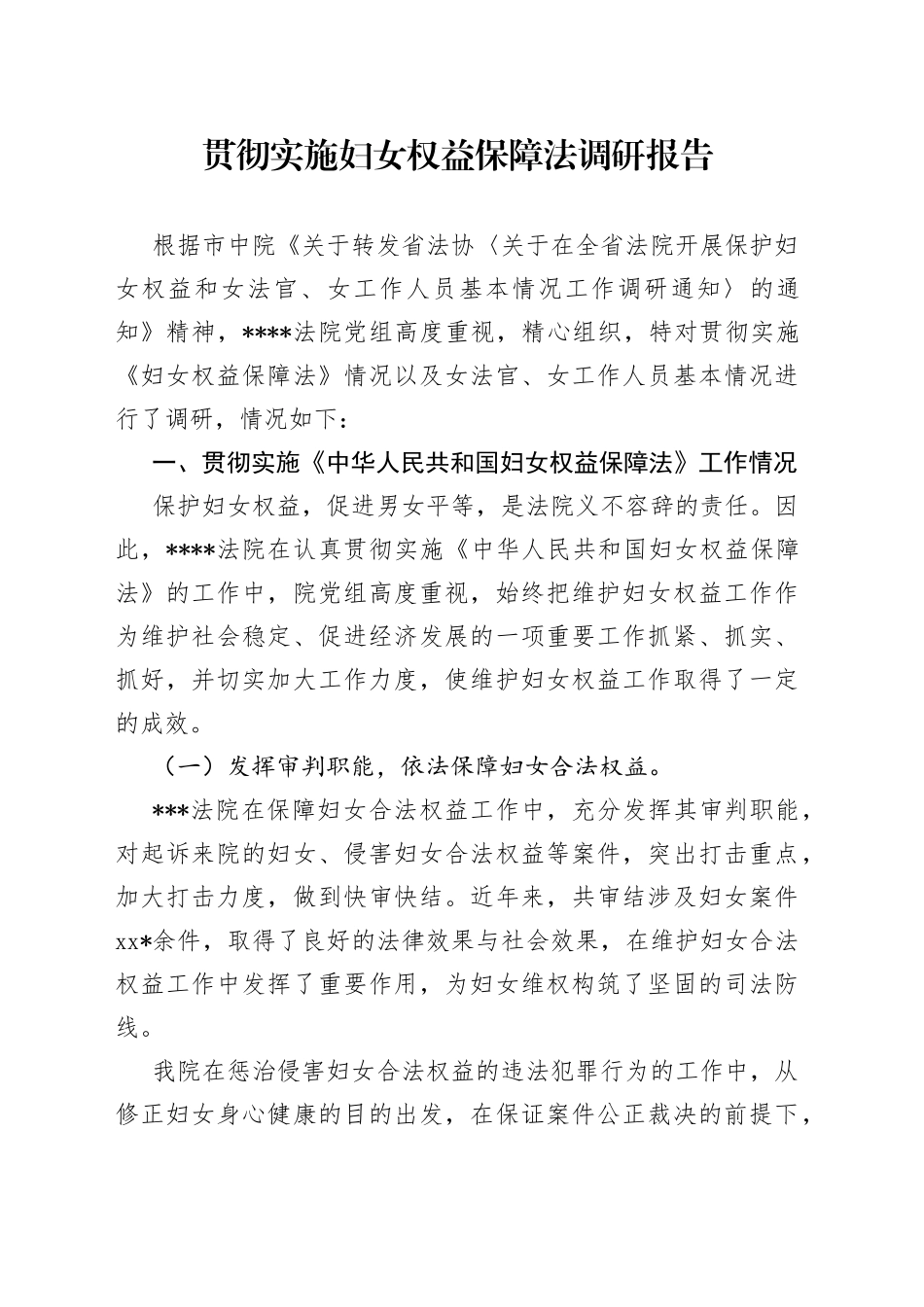 贯彻实施妇女权益保障法调研报告_第1页