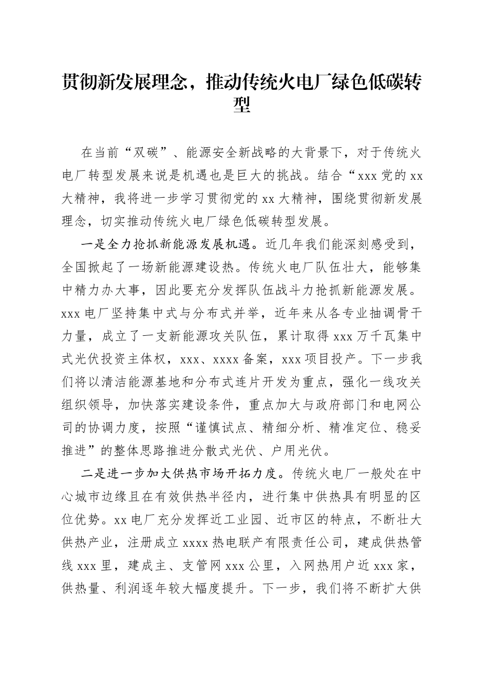 贯彻新发展理念，推动传统火电厂绿色低碳转型_第1页