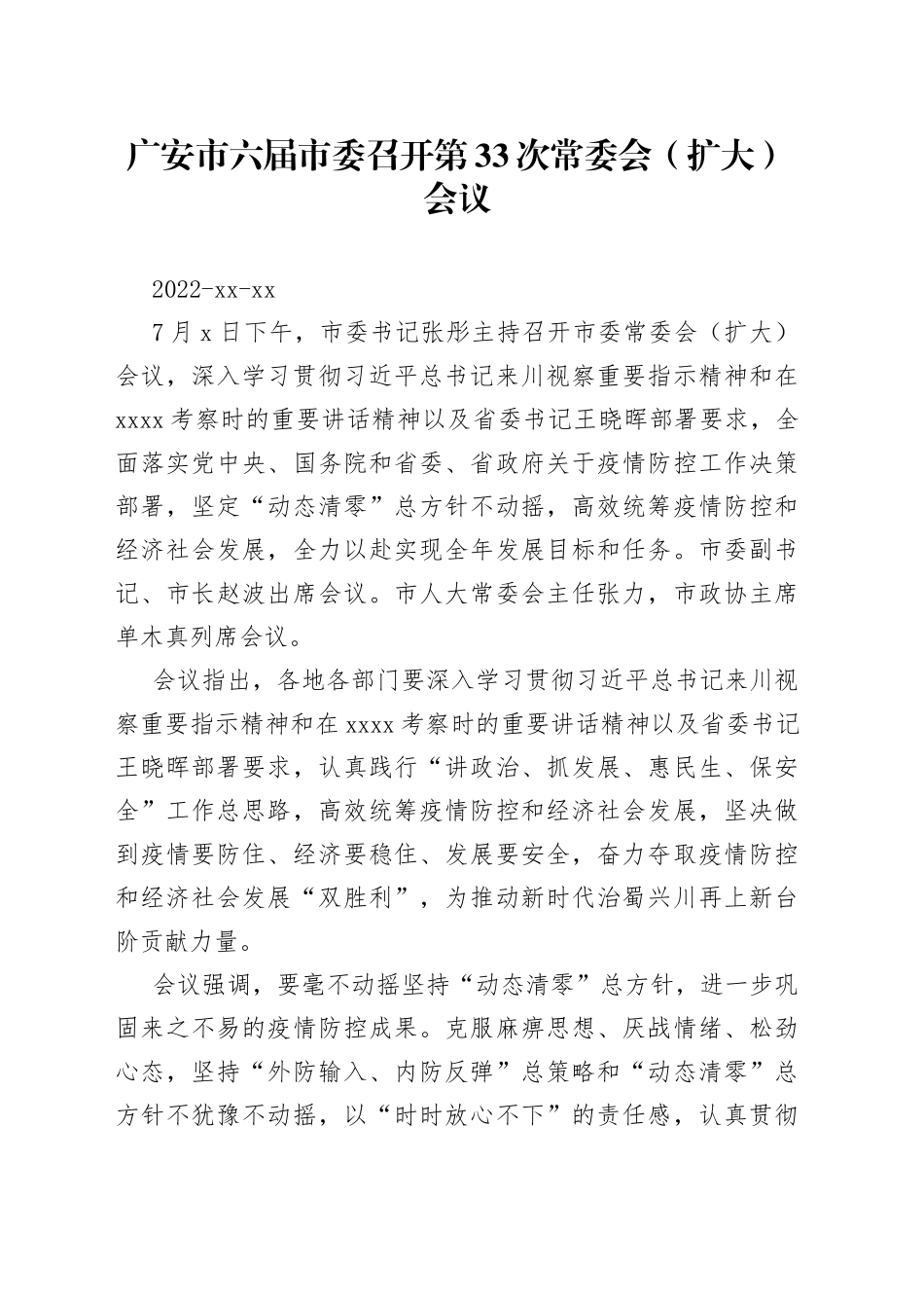 广安市六届市委召开第33次常委会（扩大）会议_第1页