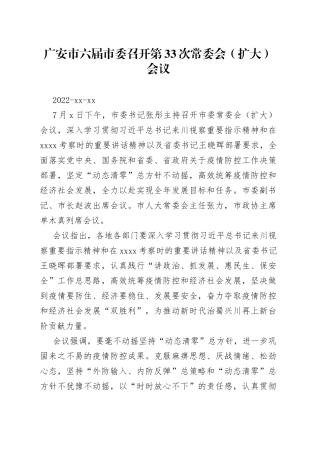 广安市六届市委召开第33次常委会（扩大）会议