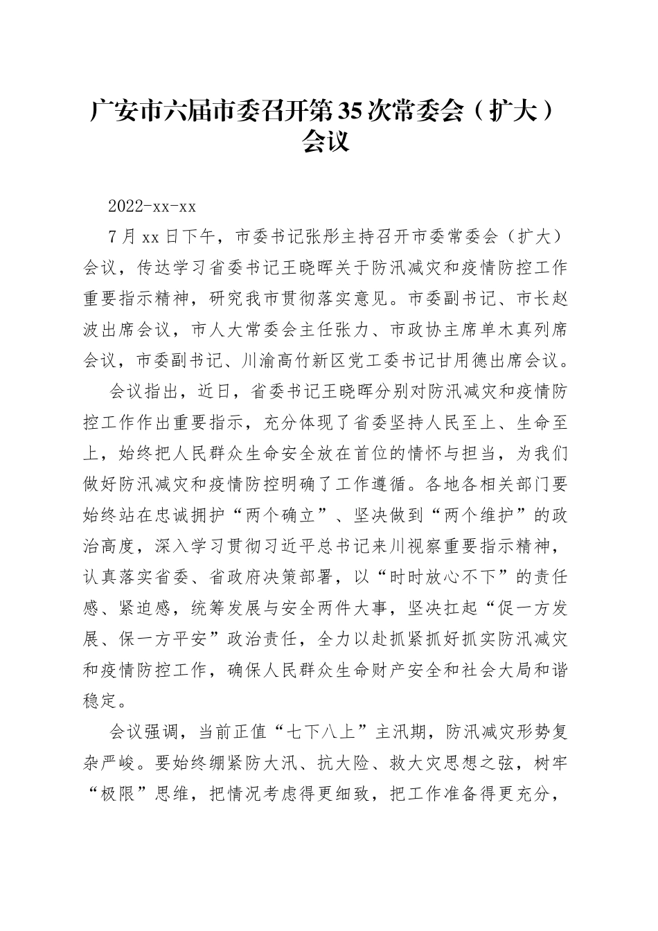 广安市六届市委召开第35次常委会（扩大）会议_第1页
