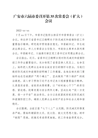 广安市六届市委召开第35次常委会（扩大）会议