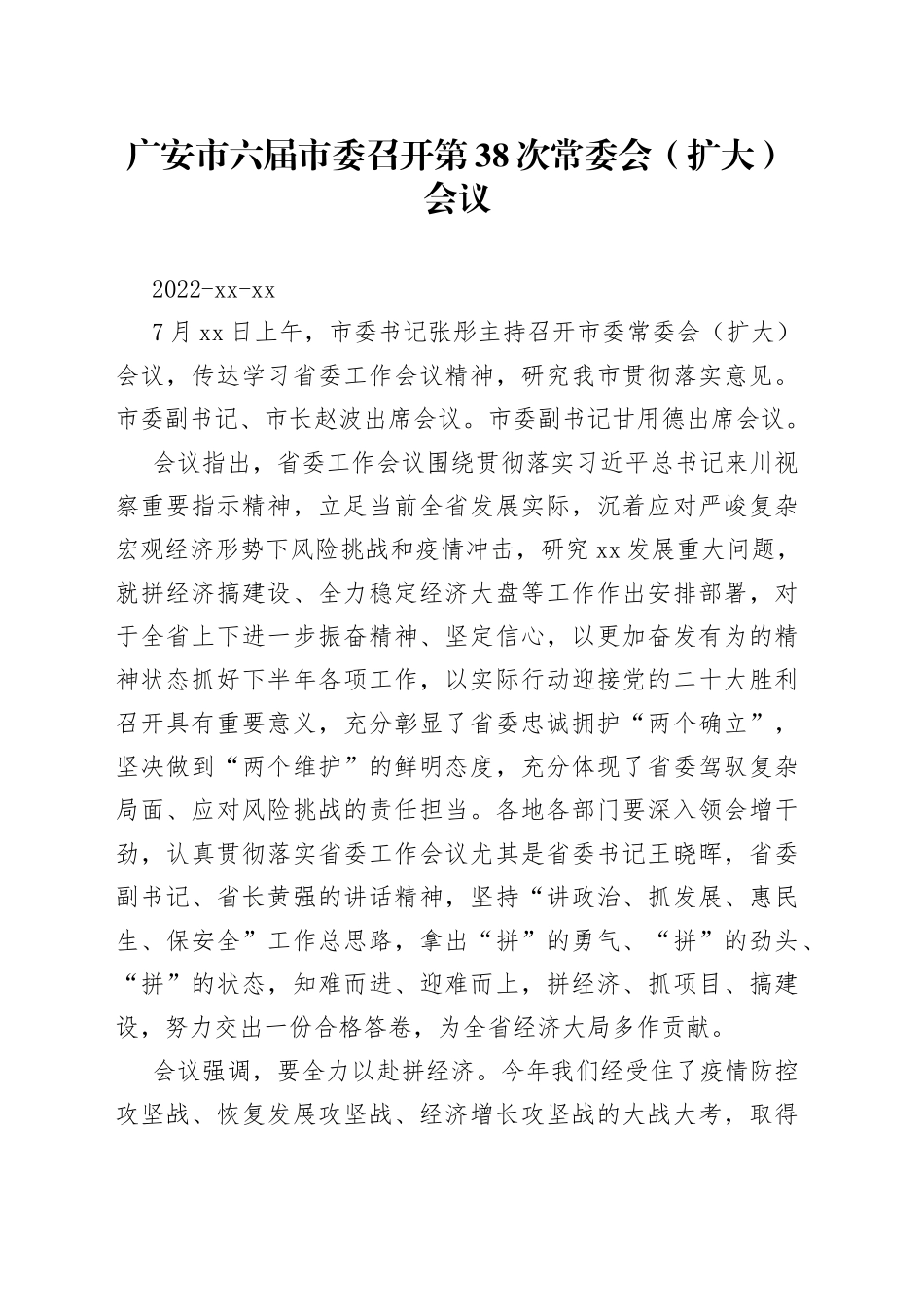 广安市六届市委召开第38次常委会（扩大）会议_第1页