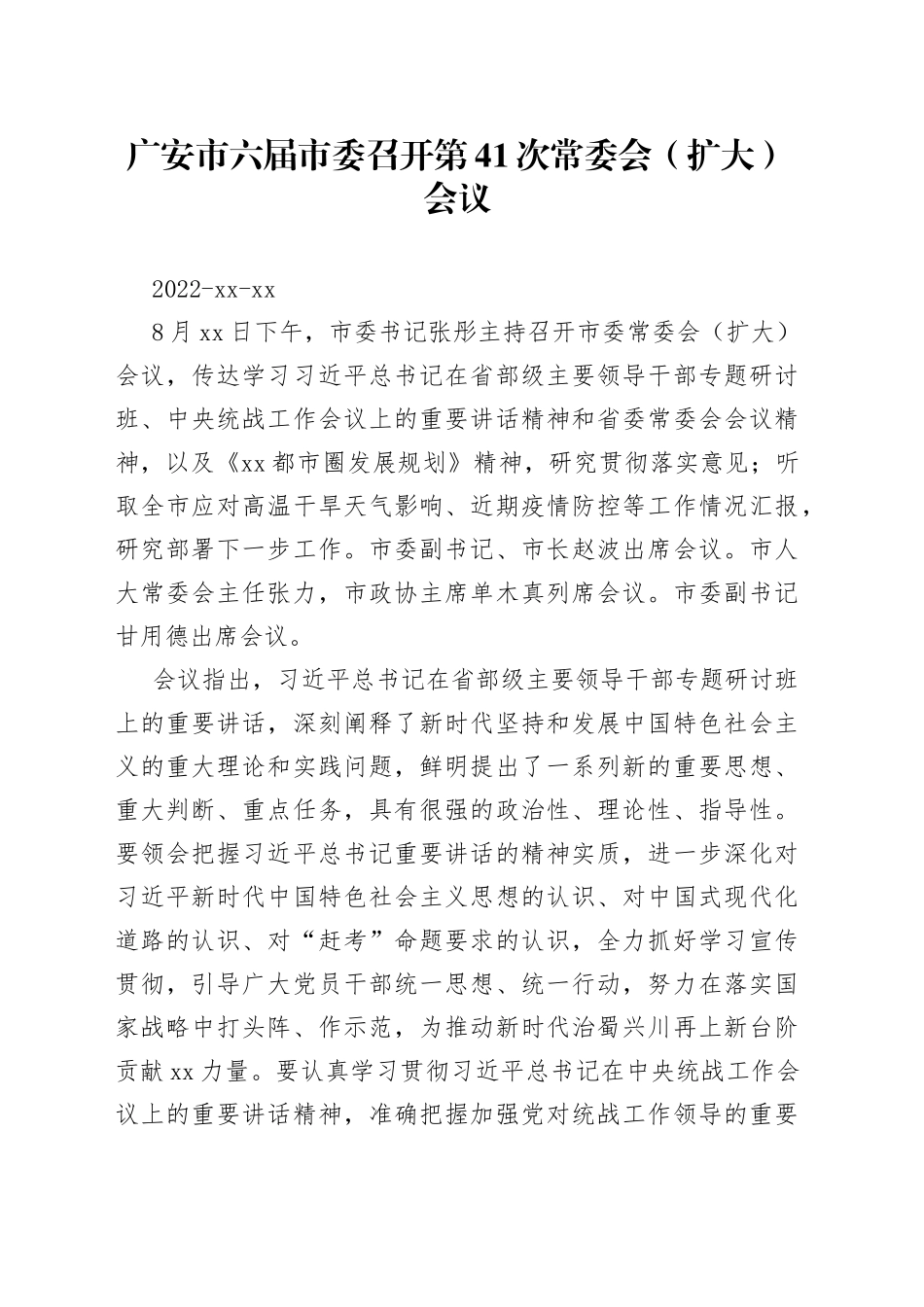 广安市六届市委召开第41次常委会（扩大）会议_第1页
