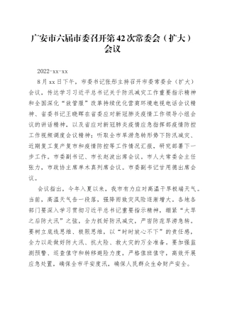 广安市六届市委召开第42次常委会（扩大）会议