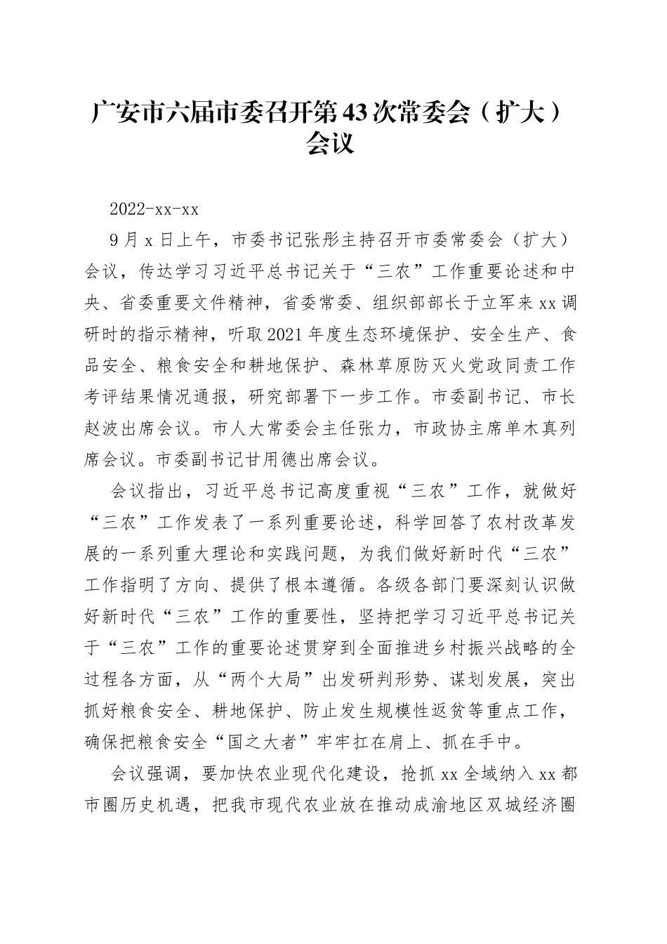 广安市六届市委召开第43次常委会（扩大）会议_第1页