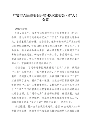 广安市六届市委召开第43次常委会（扩大）会议