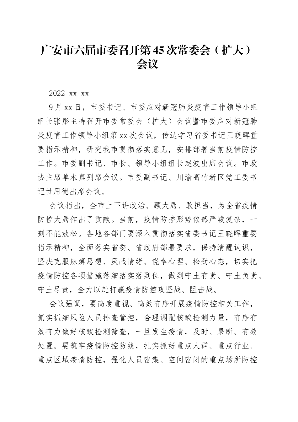 广安市六届市委召开第45次常委会（扩大）会议_第1页