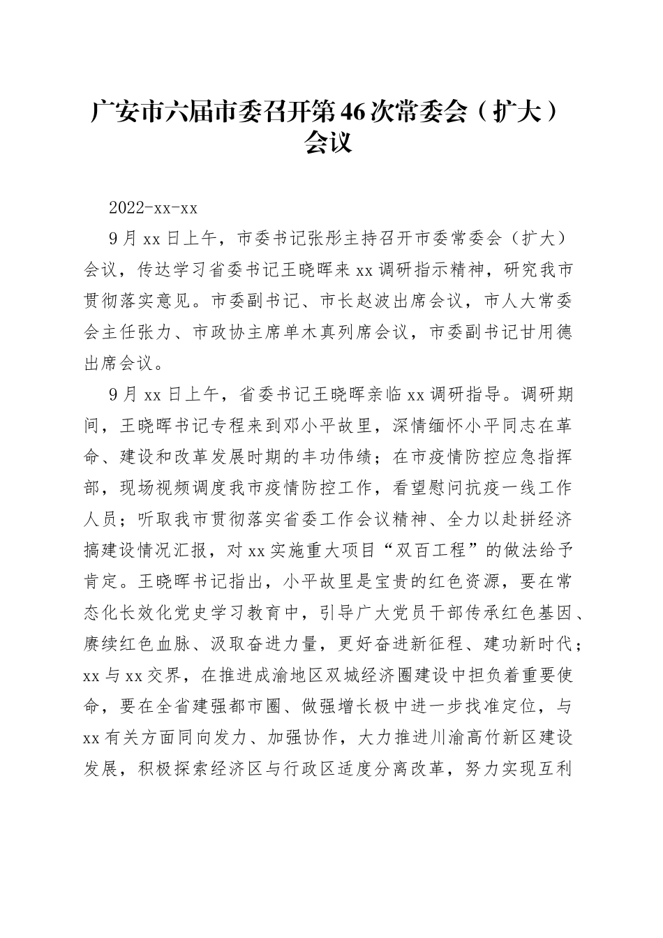 广安市六届市委召开第46次常委会（扩大）会议_第1页