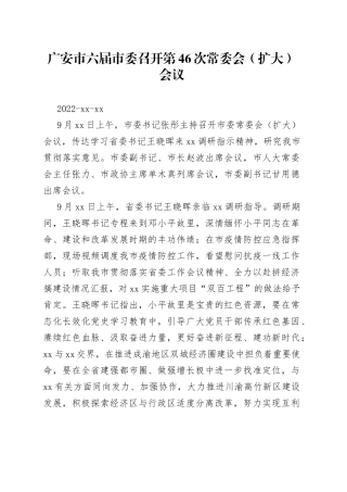 广安市六届市委召开第46次常委会（扩大）会议