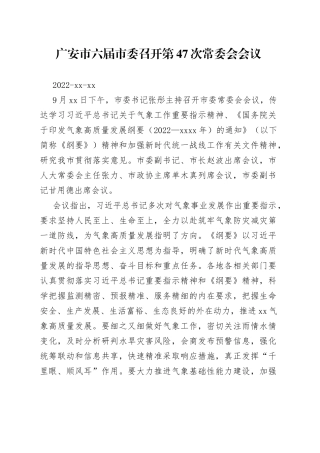 广安市六届市委召开第47次常委会会议