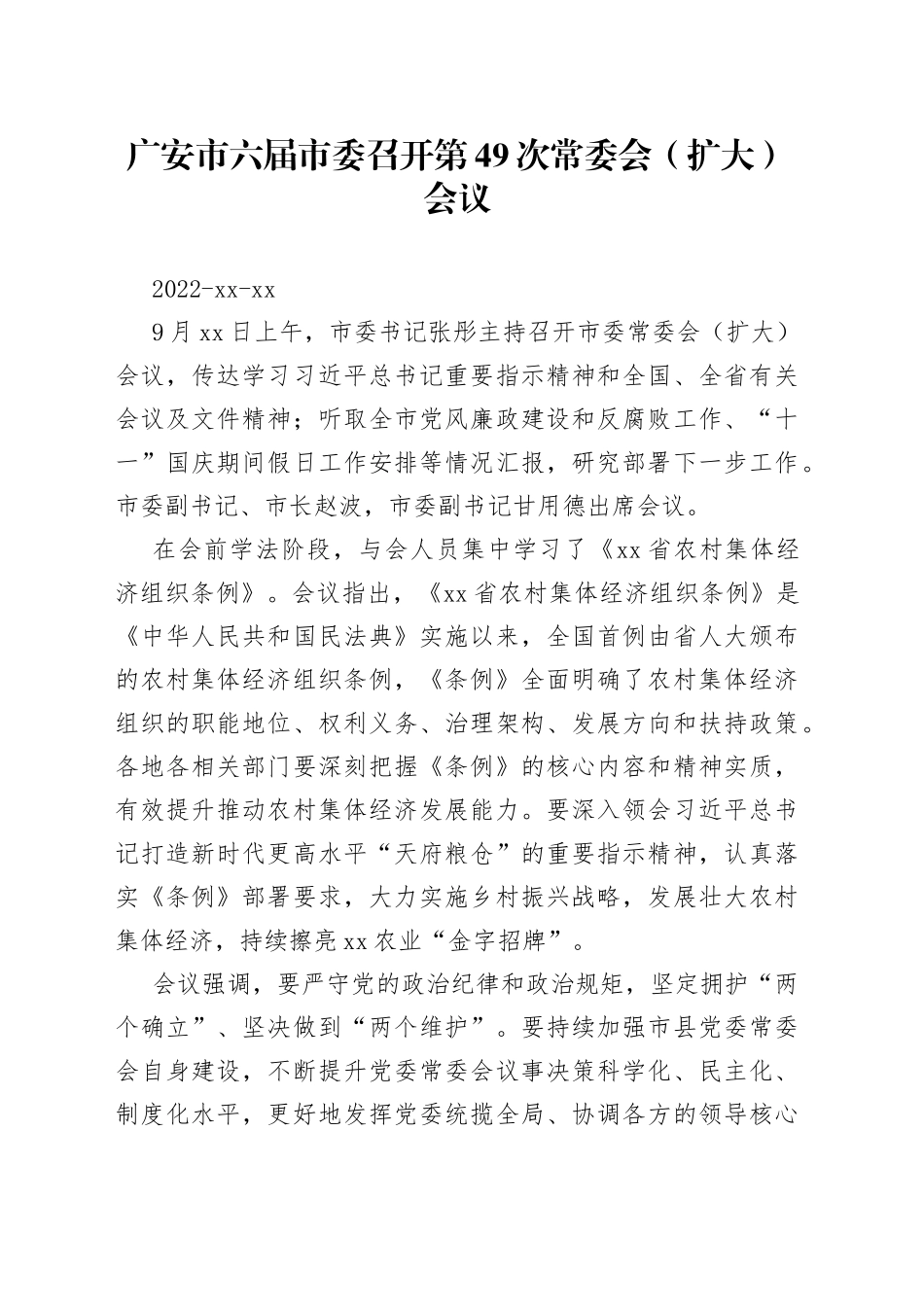 广安市六届市委召开第49次常委会（扩大）会议_第1页
